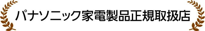 パナソニック家電製品正規取扱店