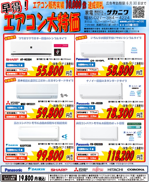 早得！エアコン大特価